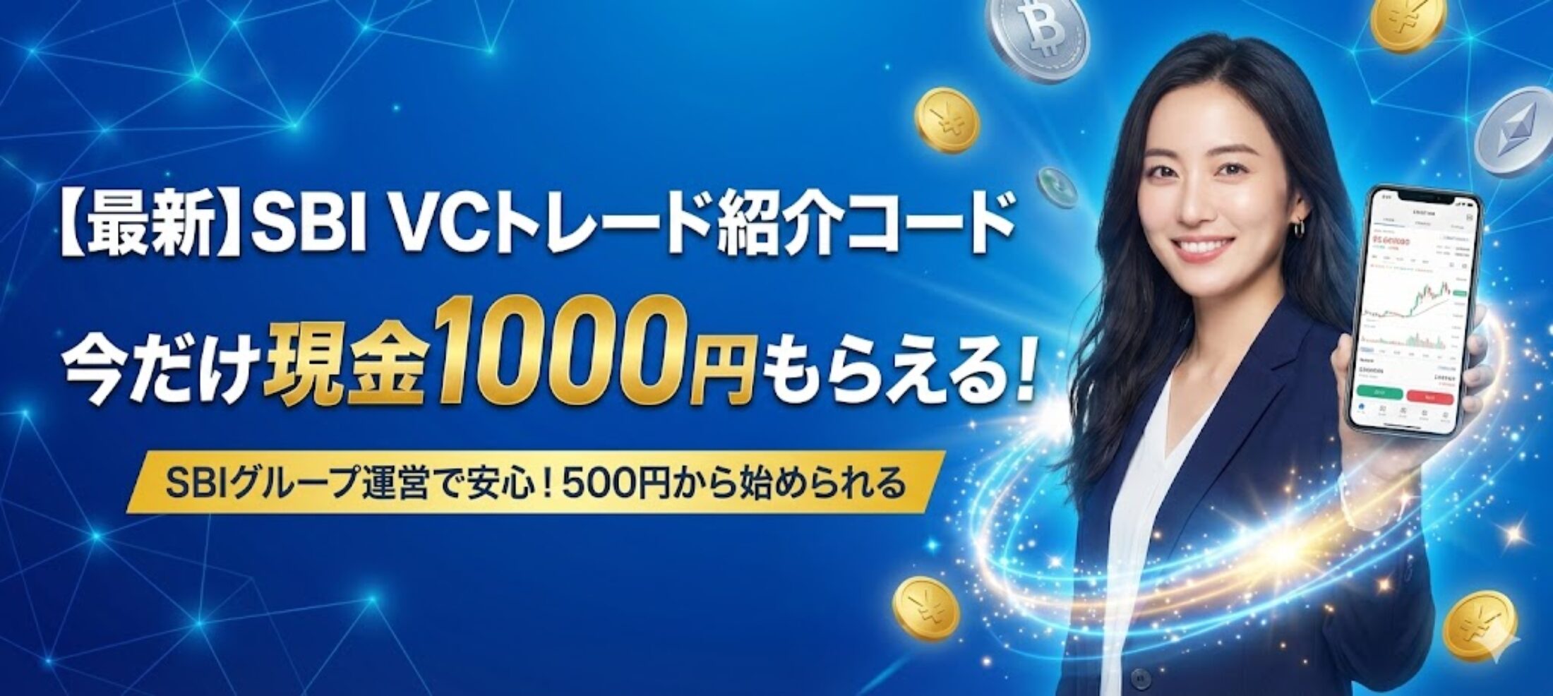 SBI VCトレードの紹介コードはここ！友達招待キャンペーンで1000円もらえる登録方法を解説！