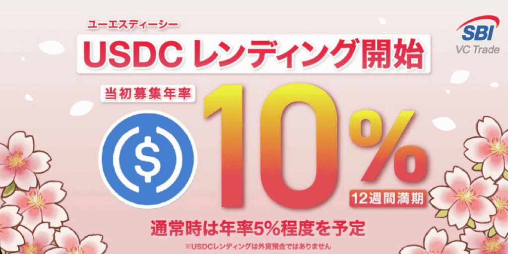 SBIVCトレードUSDCレンディング利率10％