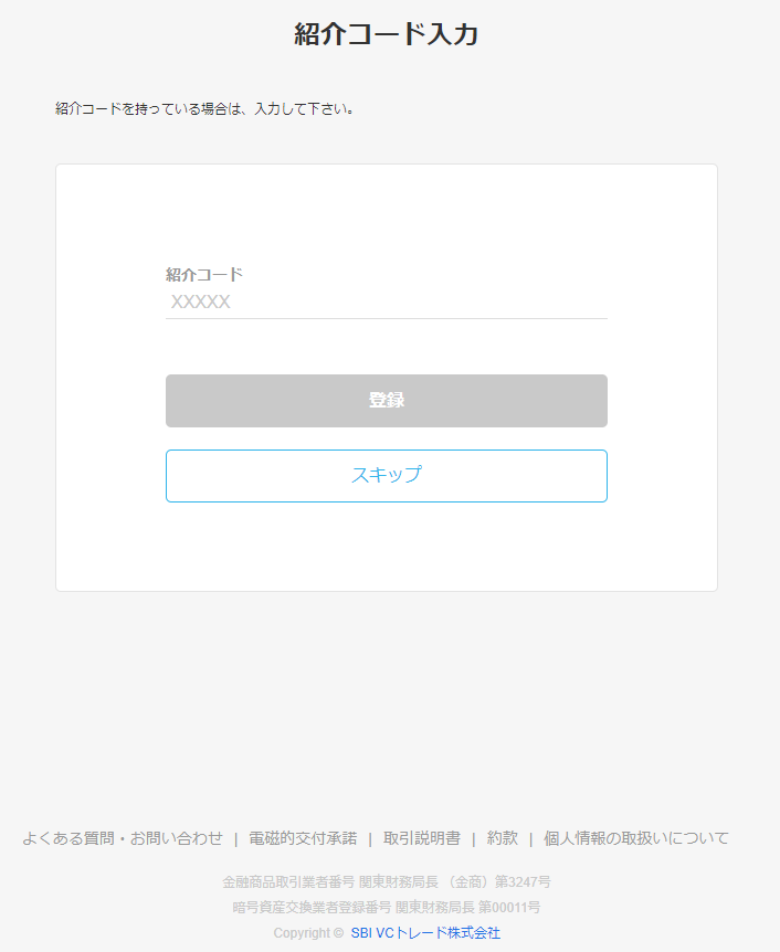 SBI VCトレードの紹介コード入力画面スクリーンショット