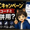 SBI VCトレード口座開設キャンペーンのBTC1,000円相当は紹介コードと併用できる？ hero