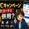 SBI VCトレード口座開設キャンペーンのBTC1,000円相当は紹介コードと併用できる？ hero
