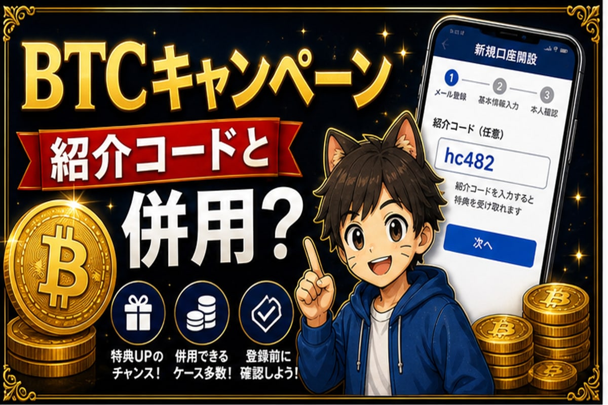 SBI VCトレード口座開設キャンペーンのBTC1,000円相当は紹介コードと併用できる？ hero