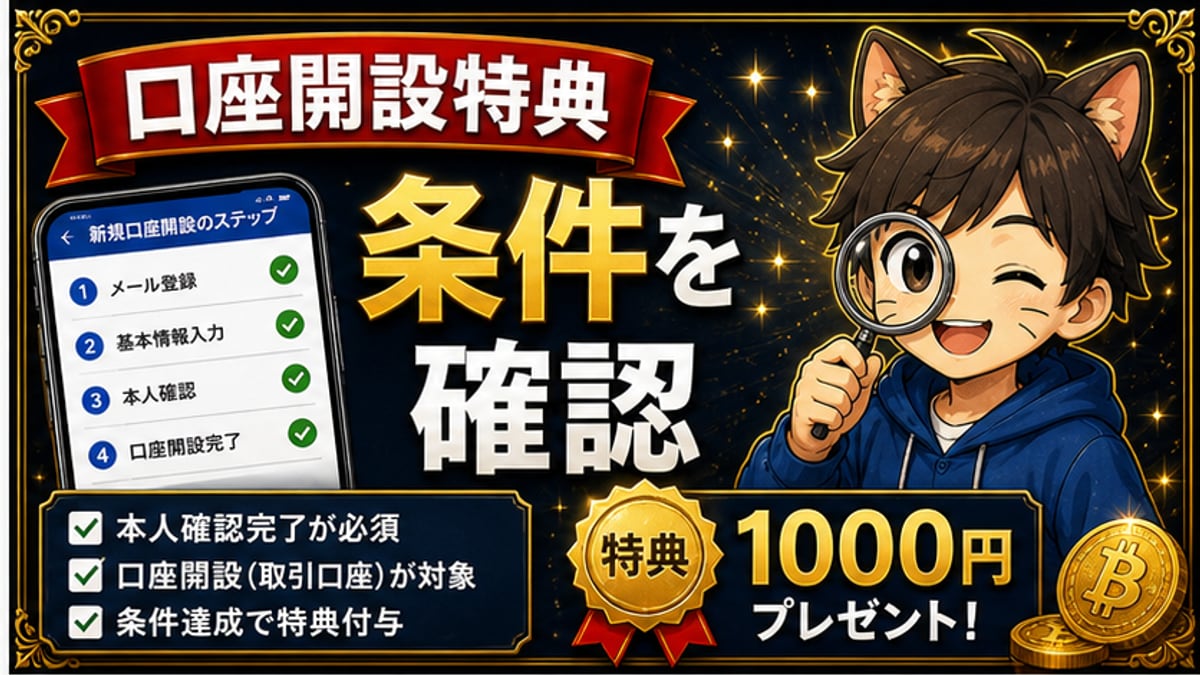 BTC口座開設キャンペーンの確認ポイント