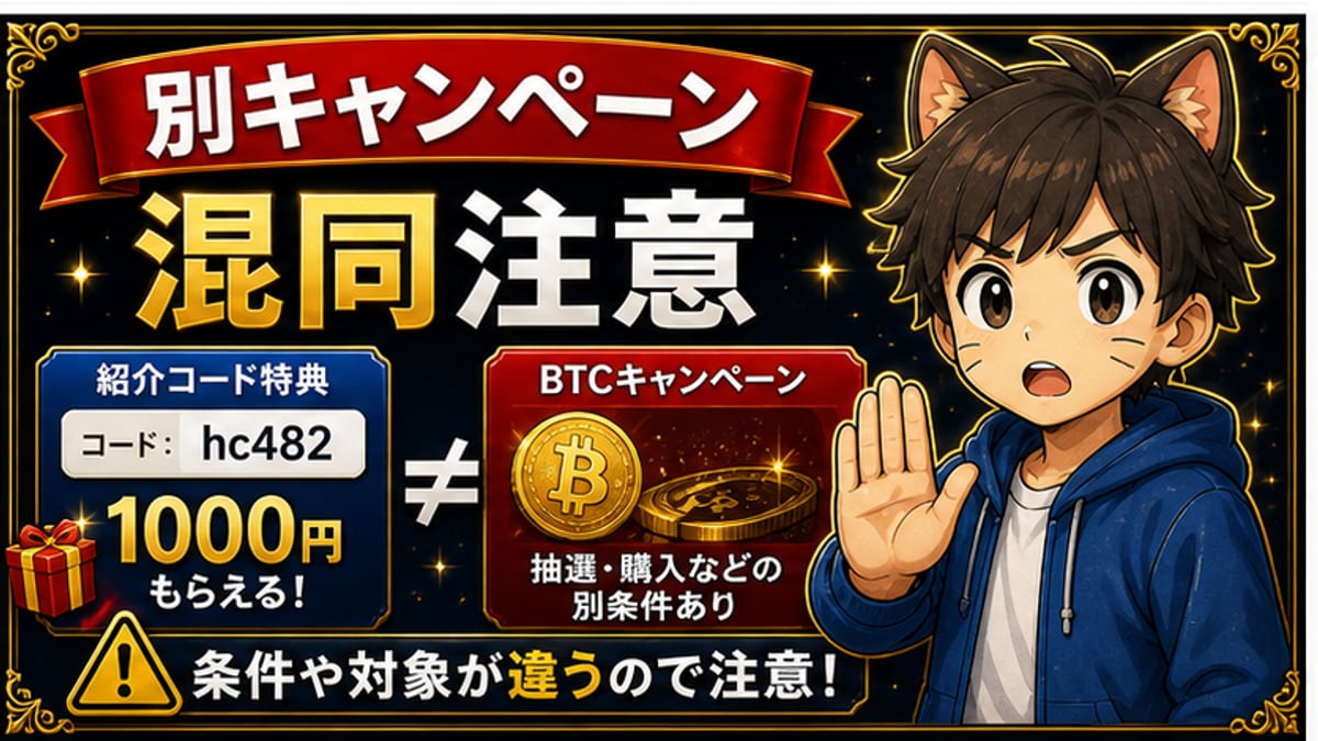 BTC口座開設キャンペーンの手順