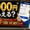 SBI VCトレード紹介コードで1,000円もらえる？特典条件と注意点 hero