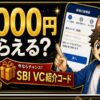 SBI VCトレード紹介コードで1,000円もらえる？特典条件と注意点 hero