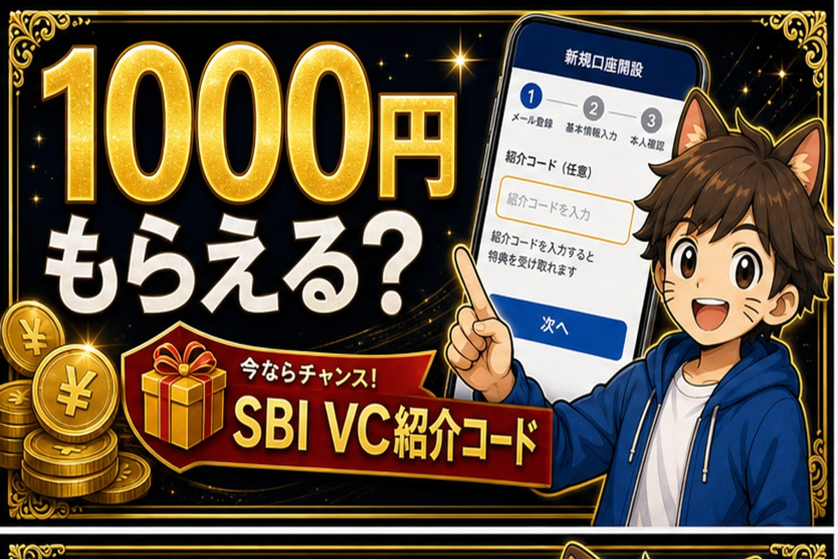 SBI VCトレード紹介コードで1,000円もらえる？特典条件と注意点 hero