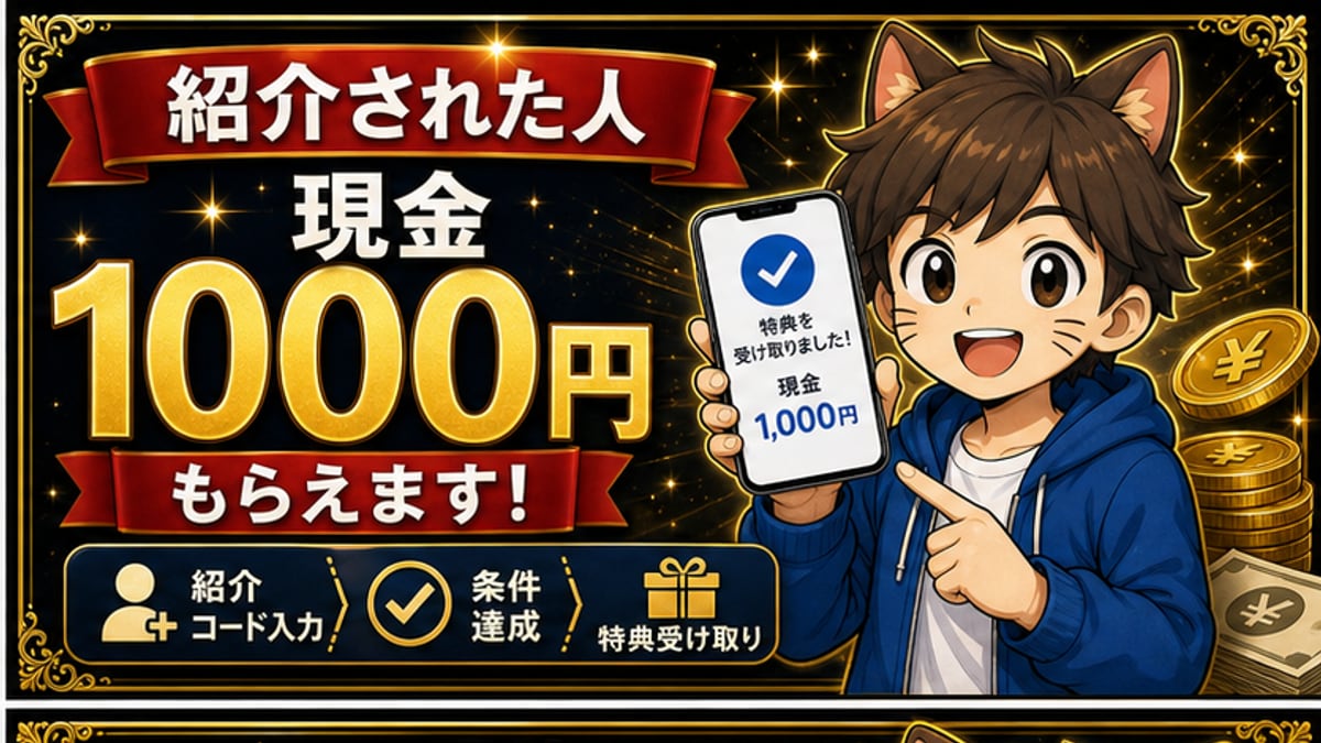 1,000円特典の確認ポイント
