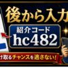 SBI VCトレード紹介コードは後から入力できる？入れ忘れ時に確認すること hero