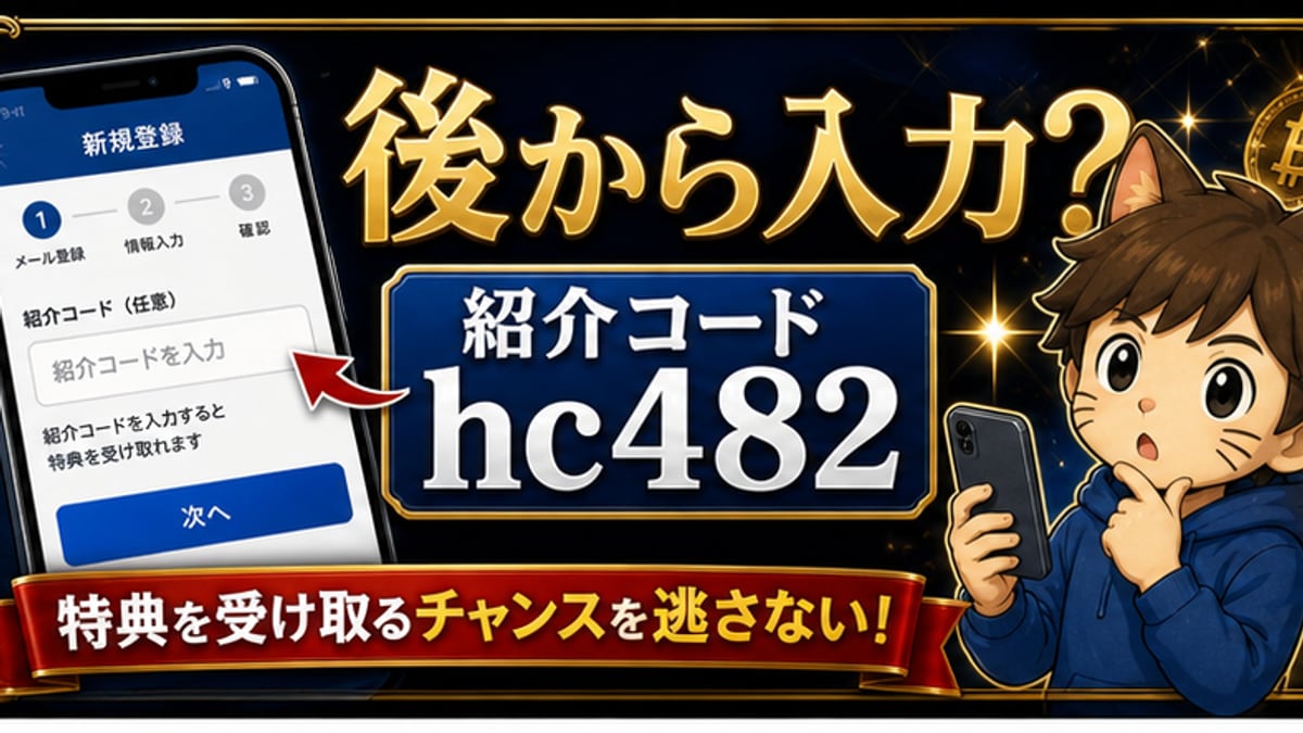 SBI VCトレード紹介コードは後から入力できる？入れ忘れ時に確認すること hero