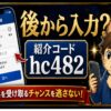 SBI VCトレード紹介コードは後から入力できる？入れ忘れ時に確認すること hero