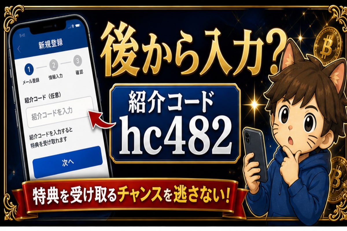 SBI VCトレード紹介コードは後から入力できる？入れ忘れ時に確認することの要点