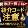 SBI VCトレード紹介コードを掲示板で探す前に｜古いコードと条件違いに注意 hero