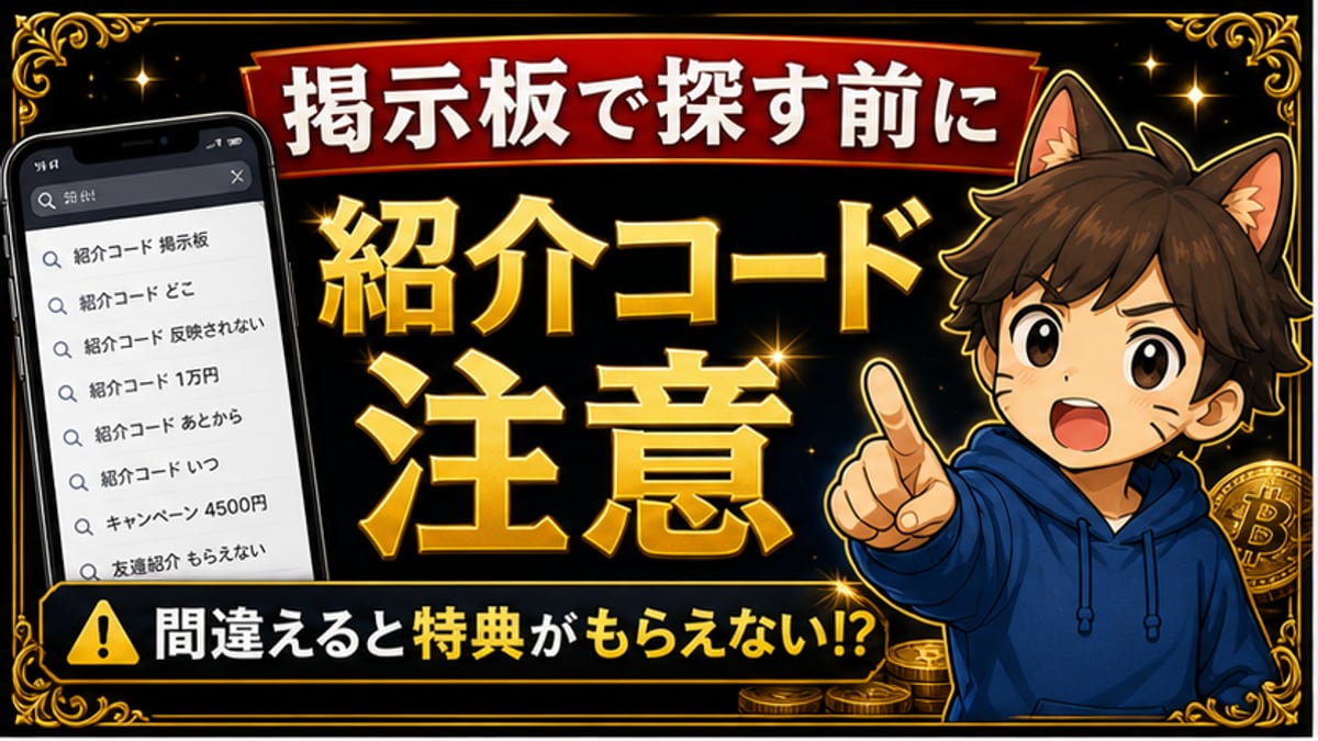 SBI VCトレード紹介コードを掲示板で探す前に｜古いコードと条件違いに注意 hero