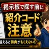 SBI VCトレード紹介コードを掲示板で探す前に｜古いコードと条件違いに注意 hero