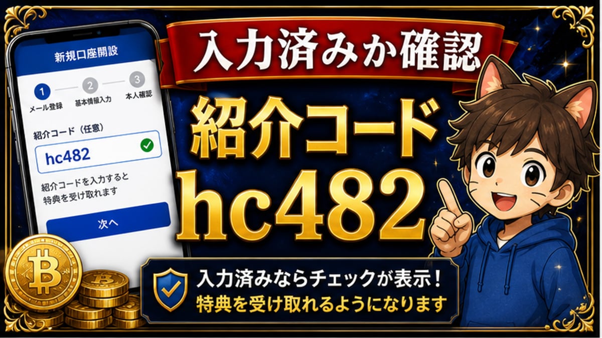SBI VCトレード紹介コードの確認方法｜入力済みか不安な時に見るポイント hero