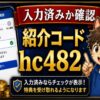 SBI VCトレード紹介コードの確認方法｜入力済みか不安な時に見るポイント hero