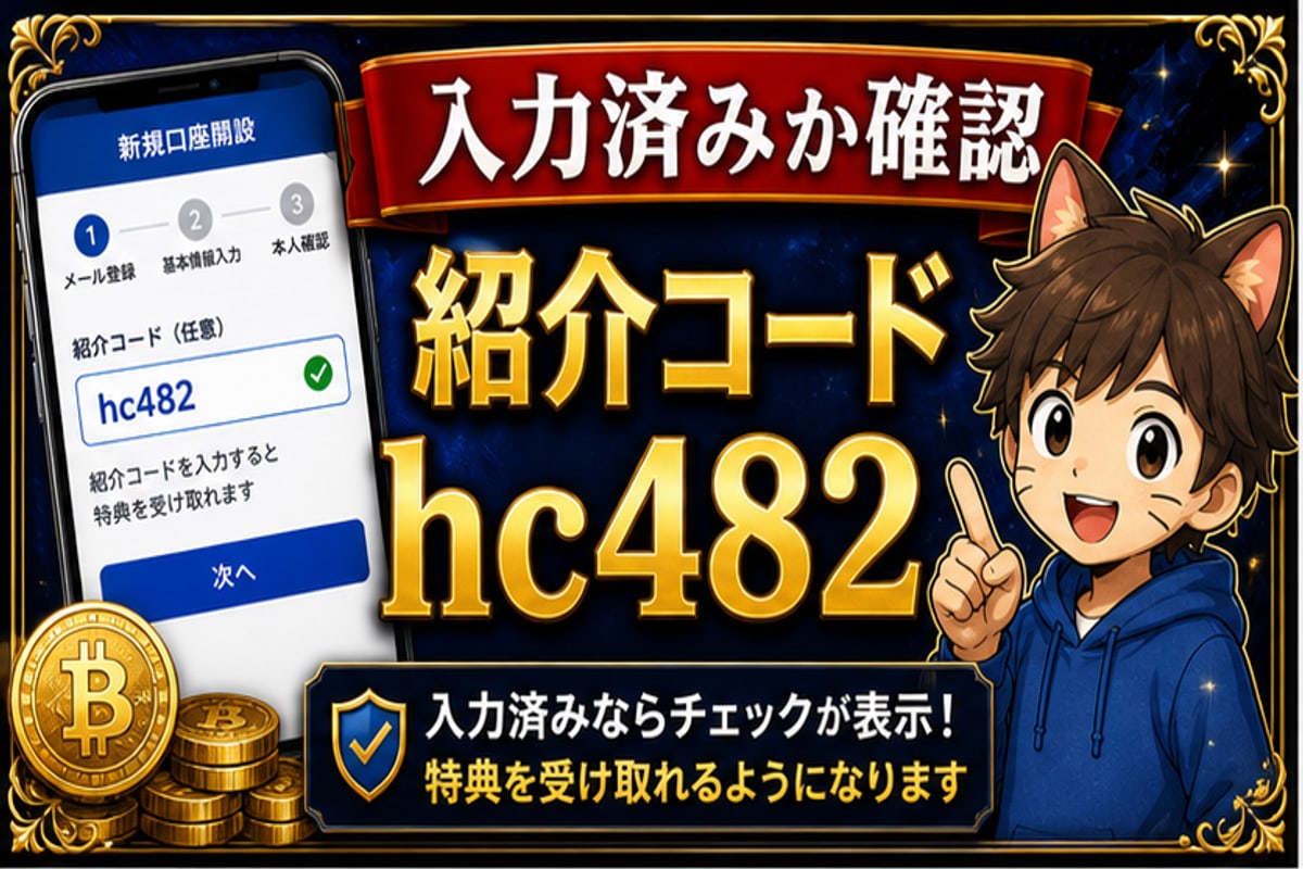 SBI VCトレード紹介コードの確認方法｜入力済みか不安な時に見るポイント hero