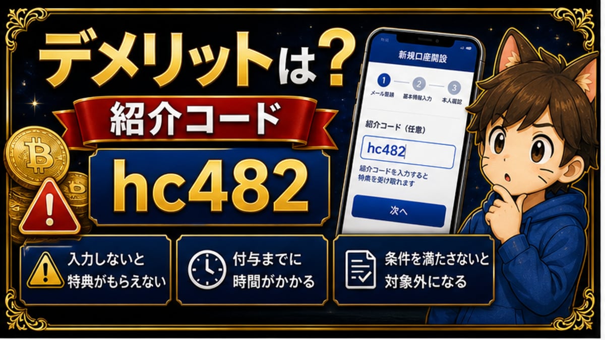 SBI VCトレード紹介コードにデメリットはある？使う前に知りたい注意点 hero