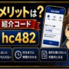 SBI VCトレード紹介コードにデメリットはある？使う前に知りたい注意点 hero