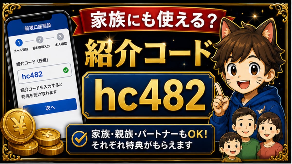 SBI VCトレード紹介コードは家族にも使える？友達紹介の条件と注意点 hero