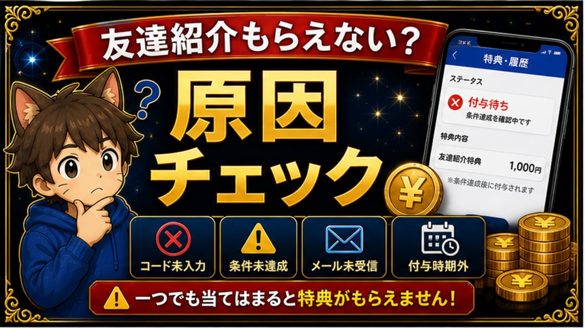 SBI VCトレード友達紹介がもらえない？紹介コード特典の確認チェックリスト hero