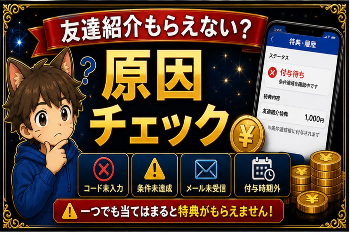 SBI VCトレード友達紹介がもらえない？紹介コード特典の確認チェックリスト hero