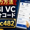 SBI VCトレード紹介コードの入力方法｜口座開設フォームでhc482を使う手順 hero