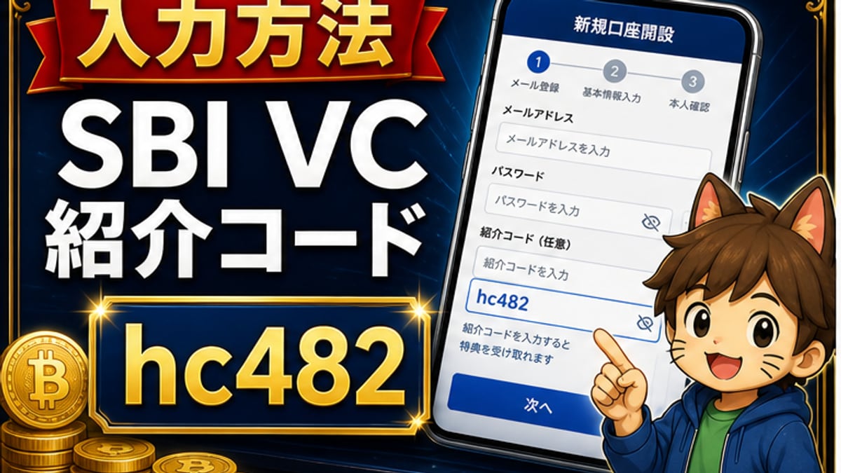 SBI VCトレード紹介コードの入力方法｜口座開設フォームでhc482を使う手順 hero