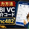 SBI VCトレード紹介コードの入力方法｜口座開設フォームでhc482を使う手順 hero