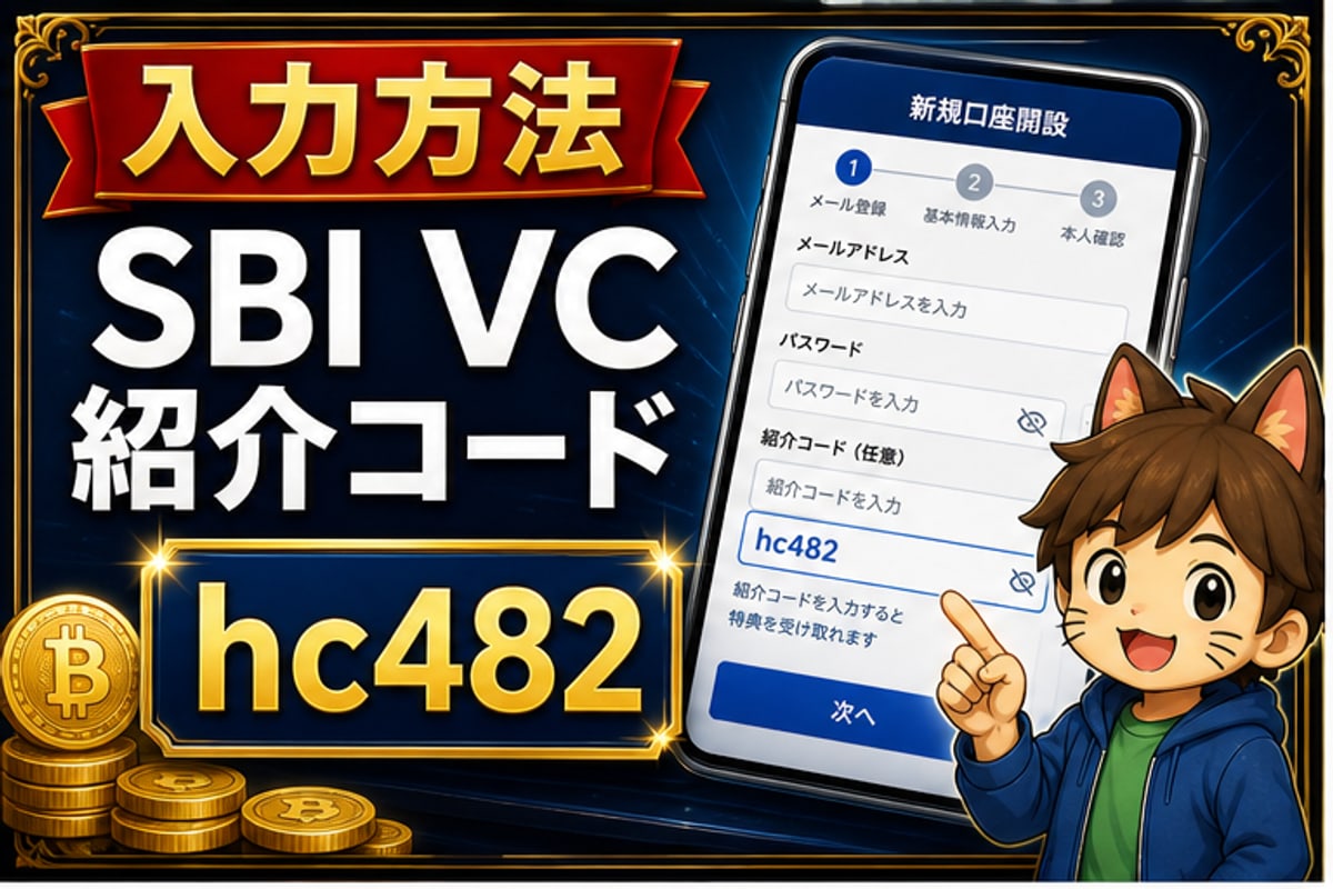 SBI VCトレード紹介コードの入力方法｜口座開設フォームでhc482を使う手順の要点