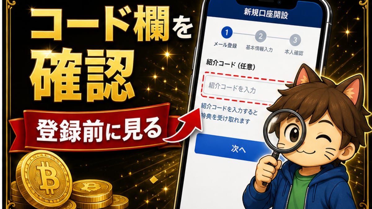 紹介コードの入力方法の確認ポイント