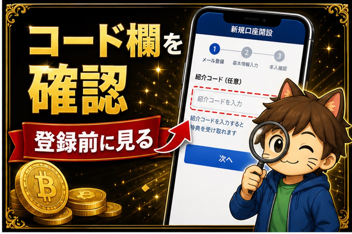 紹介コードの入力方法の確認ポイント