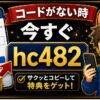 SBI VCトレード紹介コードがない時はどうする？今すぐ使えるhc482と登録前チェック hero