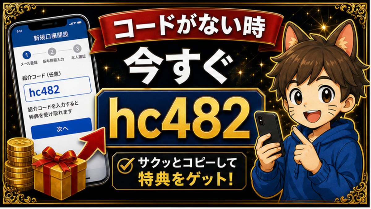 SBI VCトレード紹介コードがない時はどうする？今すぐ使えるhc482と登録前チェックの要点