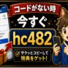 SBI VCトレード紹介コードがない時はどうする？今すぐ使えるhc482と登録前チェック hero