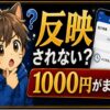 SBI VCトレード紹介コードが反映されない？1,000円がもらえない時の確認順 hero
