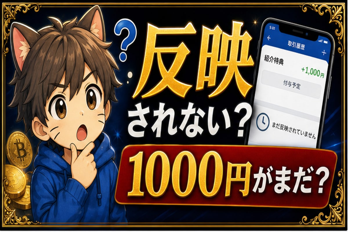 SBI VCトレード紹介コードが反映されない？1,000円がもらえない時の確認順 hero