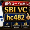 SBI VCトレード紹介コードの出し方｜自分のコード確認と家族への送り方 hero