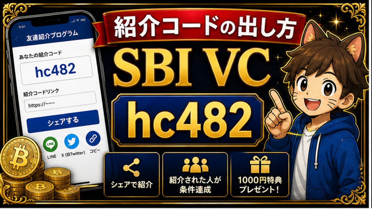 SBI VCトレード紹介コードの出し方｜自分のコード確認と家族への送り方 hero