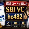 SBI VCトレード紹介コードの出し方｜自分のコード確認と家族への送り方 hero