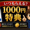SBI VCトレード紹介コード特典はいつもらえる？1,000円付与時期の見方 hero