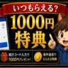 SBI VCトレード紹介コード特典はいつもらえる？1,000円付与時期の見方 hero