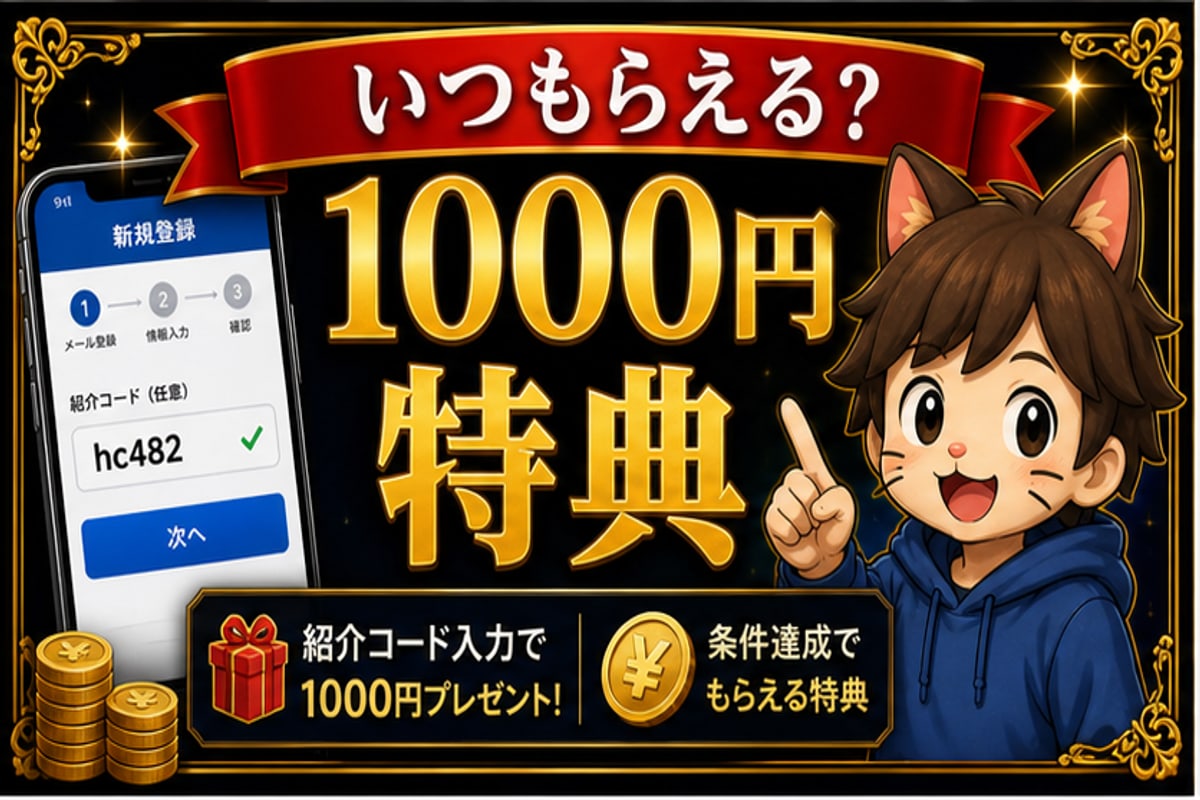 SBI VCトレード紹介コード特典はいつもらえる？1,000円付与時期の見方の要点