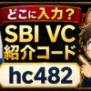 SBI VCトレード紹介コードはどこに入力？見つからない時の確認ポイント hero