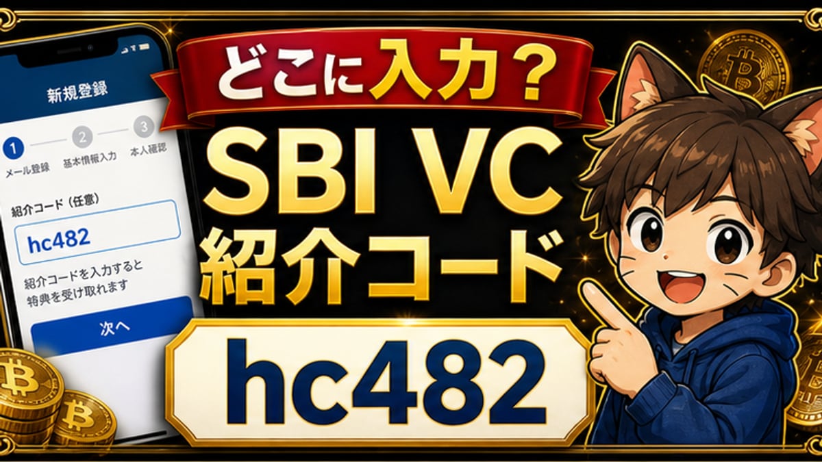 SBI VCトレード紹介コードはどこに入力？見つからない時の確認ポイントの要点