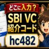 SBI VCトレード紹介コードはどこに入力？見つからない時の確認ポイント hero