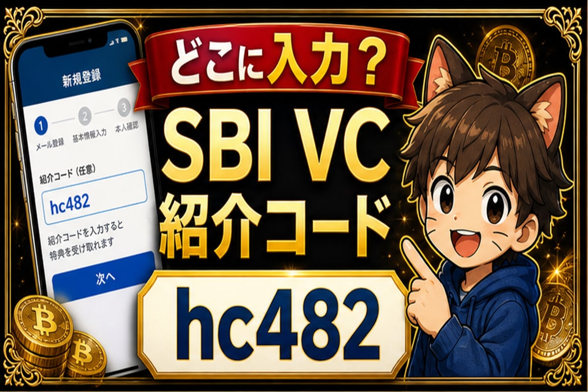 SBI VCトレード紹介コードはどこに入力？見つからない時の確認ポイント hero