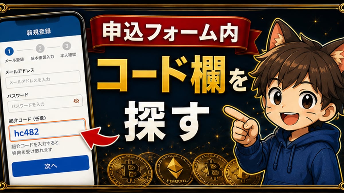 紹介コードはどこ？の確認ポイント