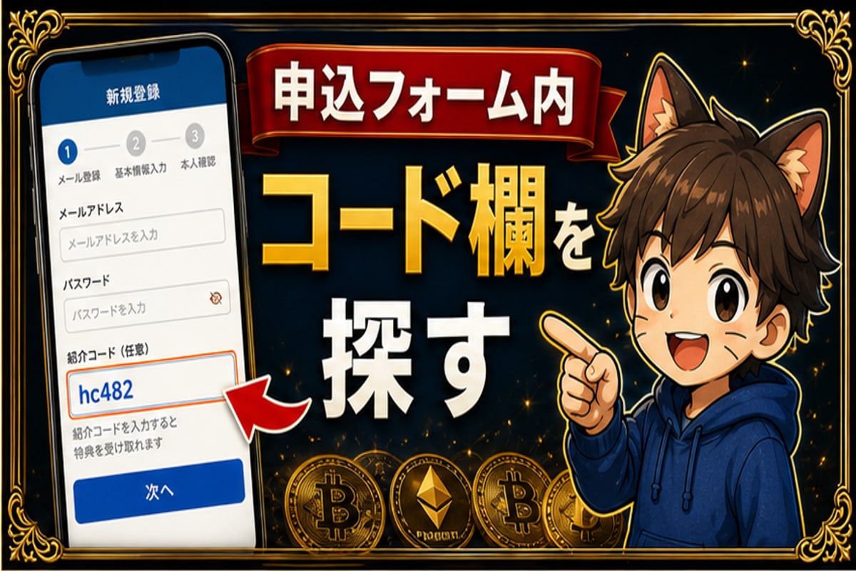紹介コードはどこ？の確認ポイント